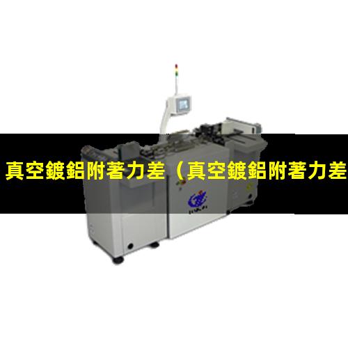 真空鍍鋁附著力差