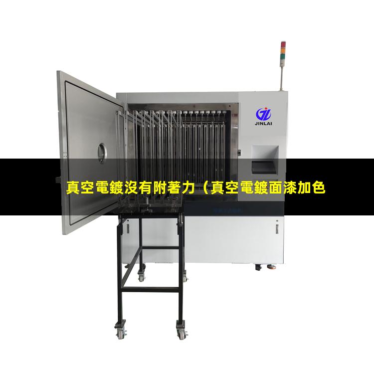 真空電鍍沒有附著力