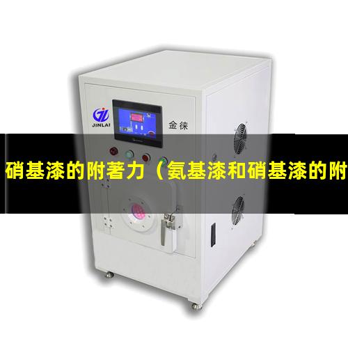 硝基漆的附著力