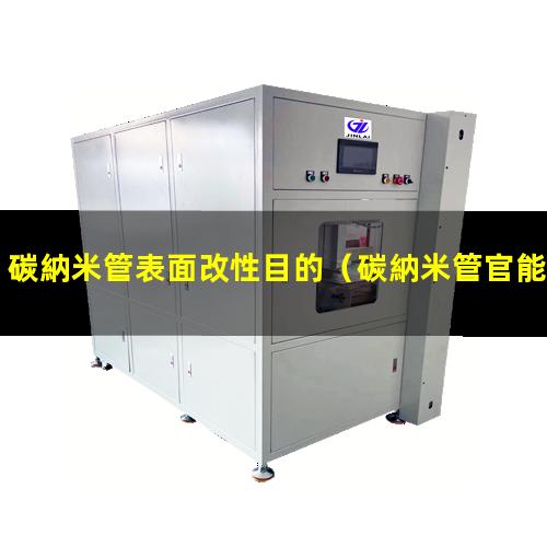 碳納米管表面改性目的