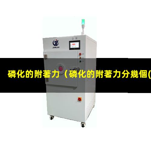 磷化的附著力