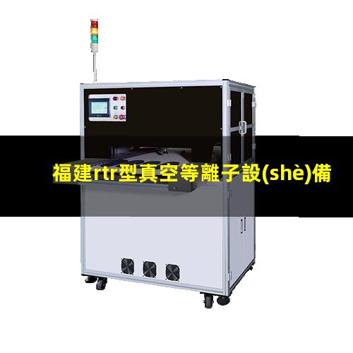 福建rtr型真空等離子設(shè)備找哪家