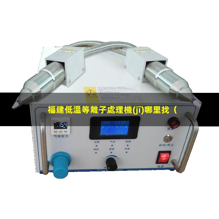福建低溫等離子處理機(jī)哪里找