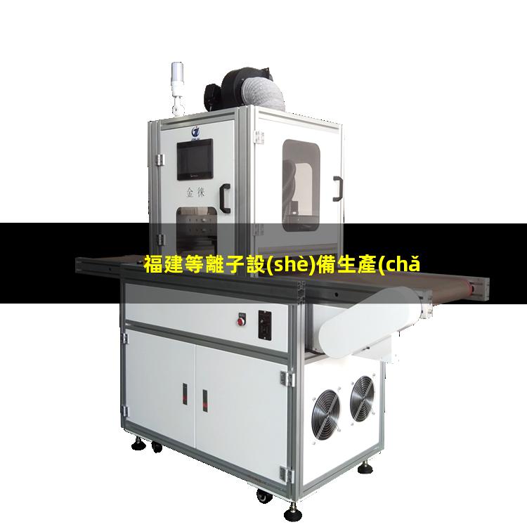 福建等離子設(shè)備生產(chǎn)