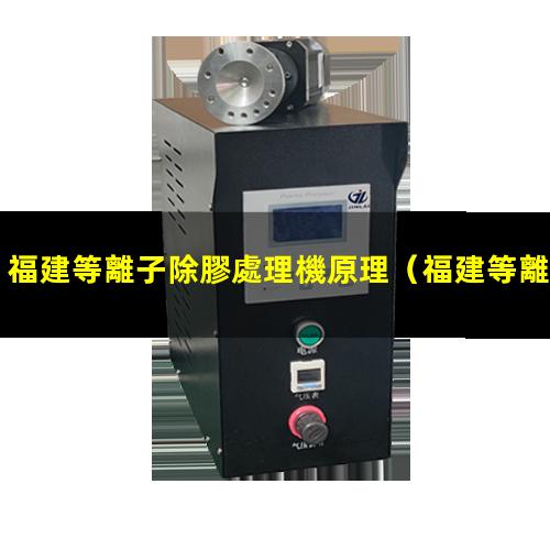 福建等離子除膠處理機原理