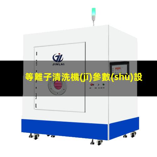 等離子清洗機(jī)參數(shù)設(shè)置