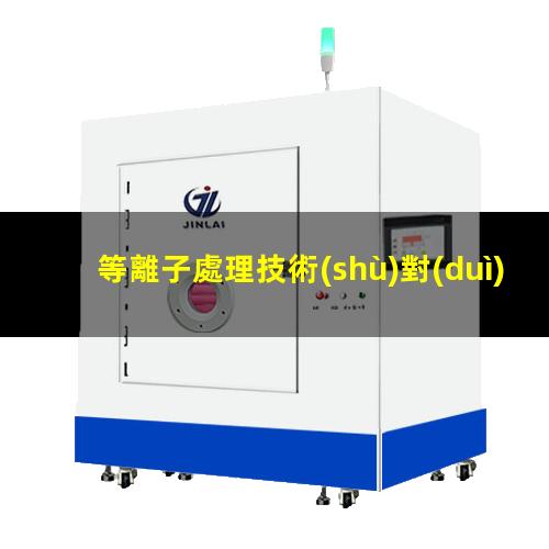 等離子處理技術(shù)對(duì)玻璃材料表面的活化作用