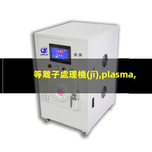 等離子處理機(jī),plasma,pdc—fmg—2（北京履帶式等離子處理設(shè)備哪家的價(jià)格低）