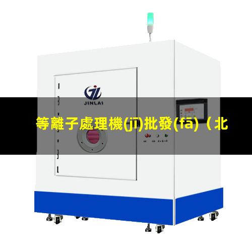 等離子處理機(jī)批發(fā)