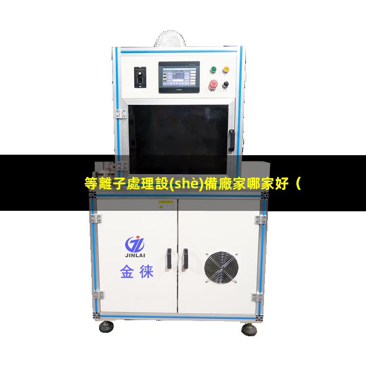 等離子處理設(shè)備廠家哪家好