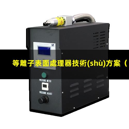 等離子表面處理器技術(shù)方案