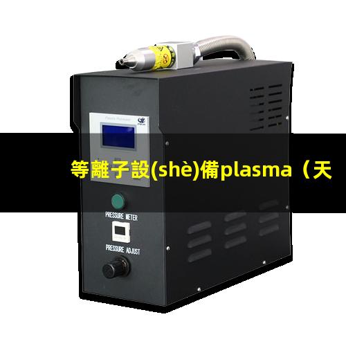 等離子設(shè)備plasma