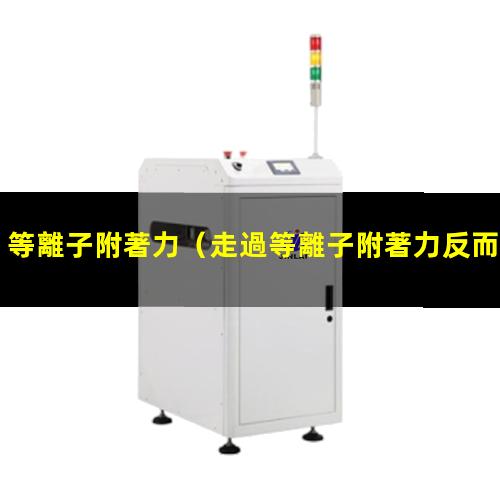 等離子附著力