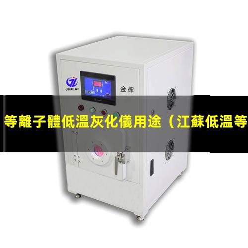等離子體低溫灰化儀用途