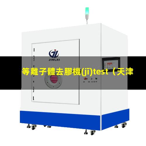 等離子體去膠機(jī)test