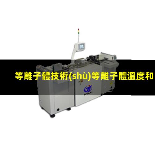 等離子體技術(shù)等離子體溫度和準(zhǔn)電中性