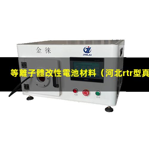 等離子體改性電池材料