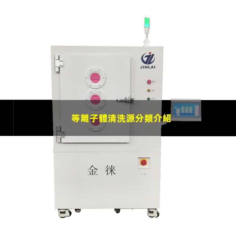 等離子體清洗源分類介紹