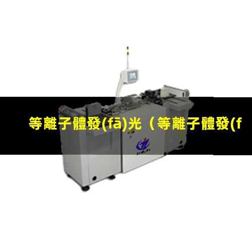 等離子體發(fā)光