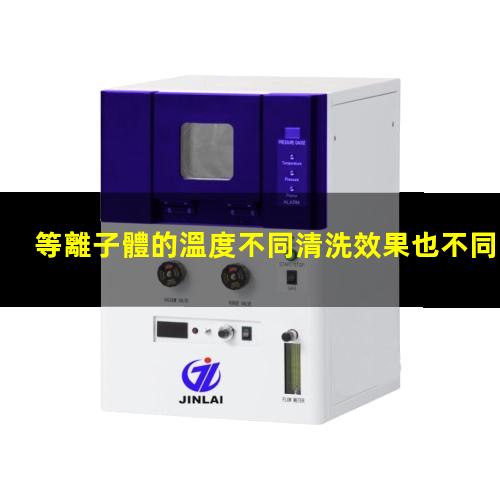 等離子體的溫度不同清洗效果也不同