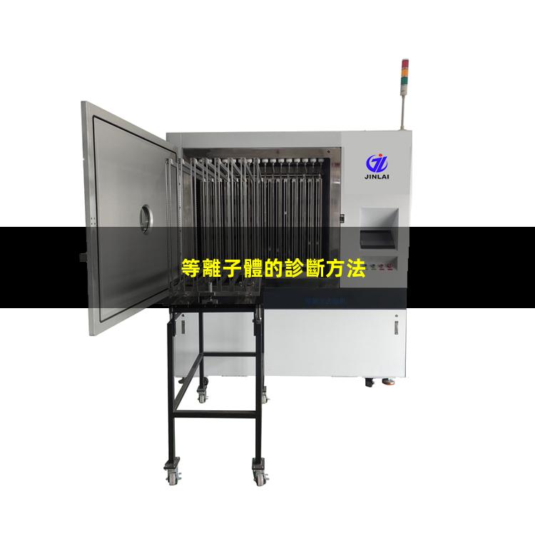 等離子體的診斷方法