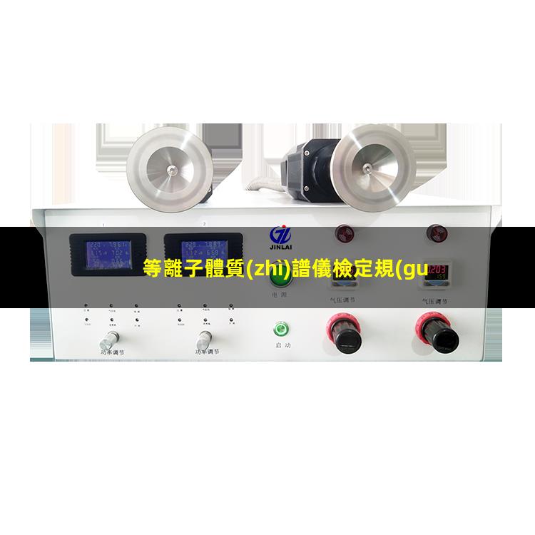 等離子體質(zhì)譜儀檢定規(guī)程