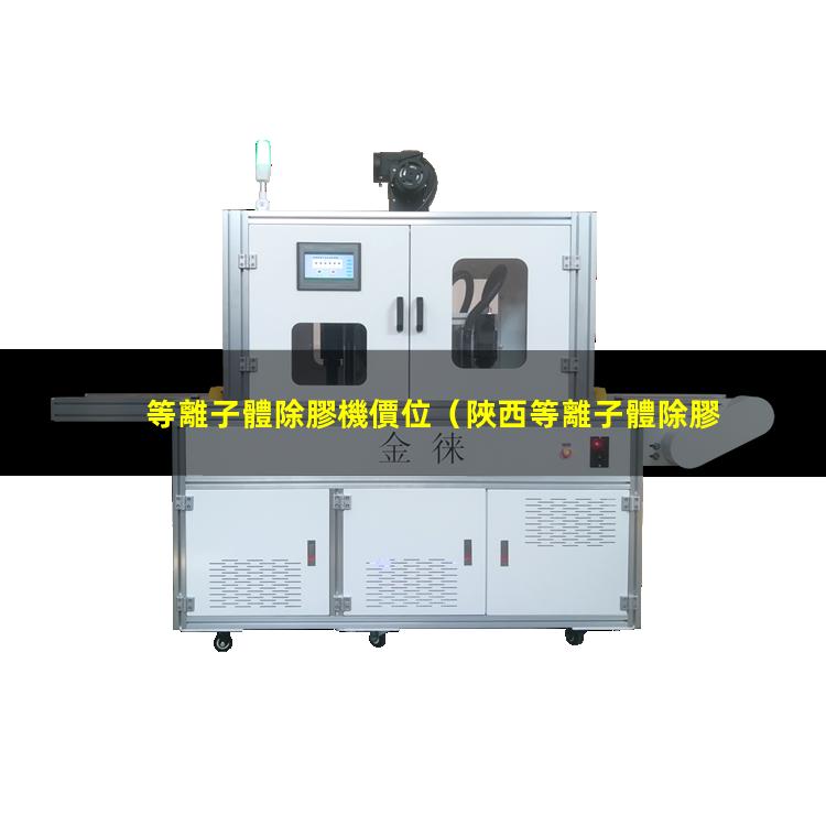 等離子體除膠機價位