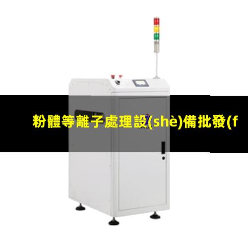 粉體等離子處理設(shè)備批發(fā)