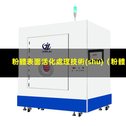 粉體表面活化處理技術(shù)