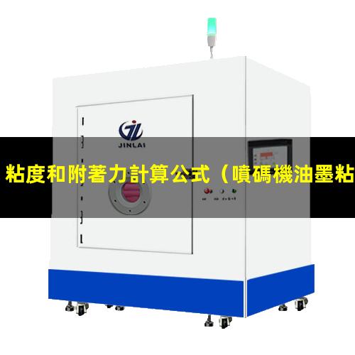 粘度和附著力計算公式