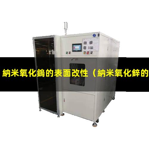 納米氧化鎢的表面改性