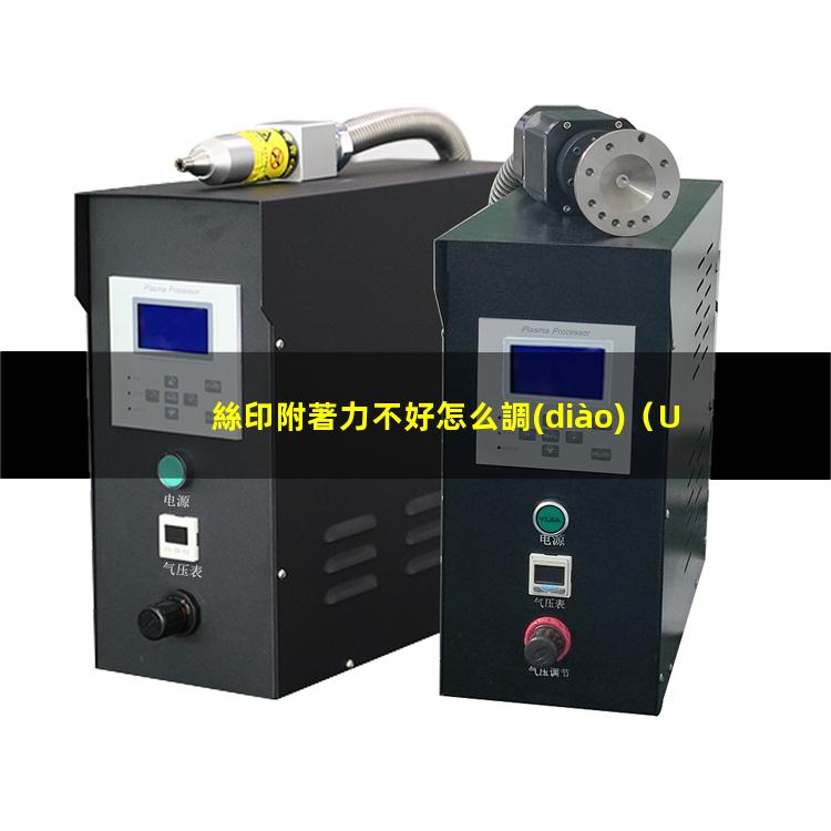 絲印附著力不好怎么調(diào)
