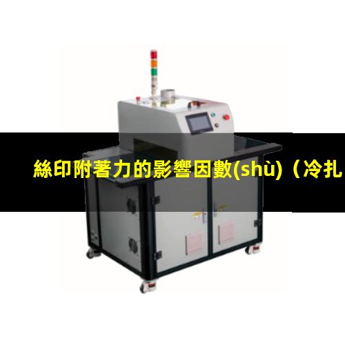 絲印附著力的影響因數(shù)