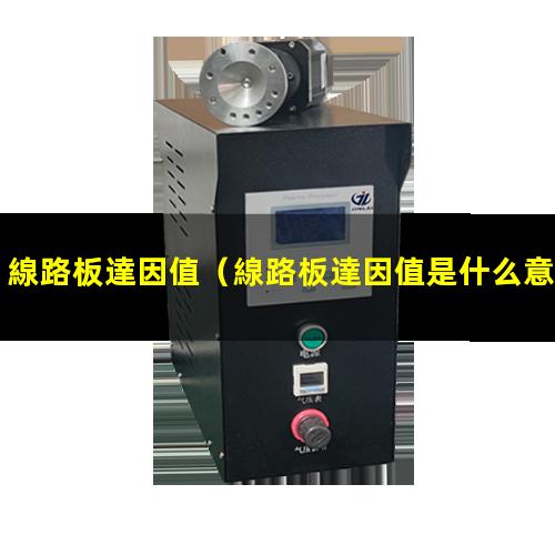 線路板達因值