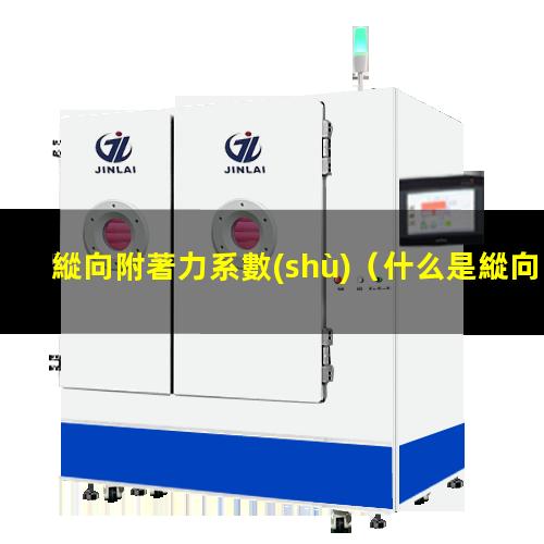 縱向附著力系數(shù)