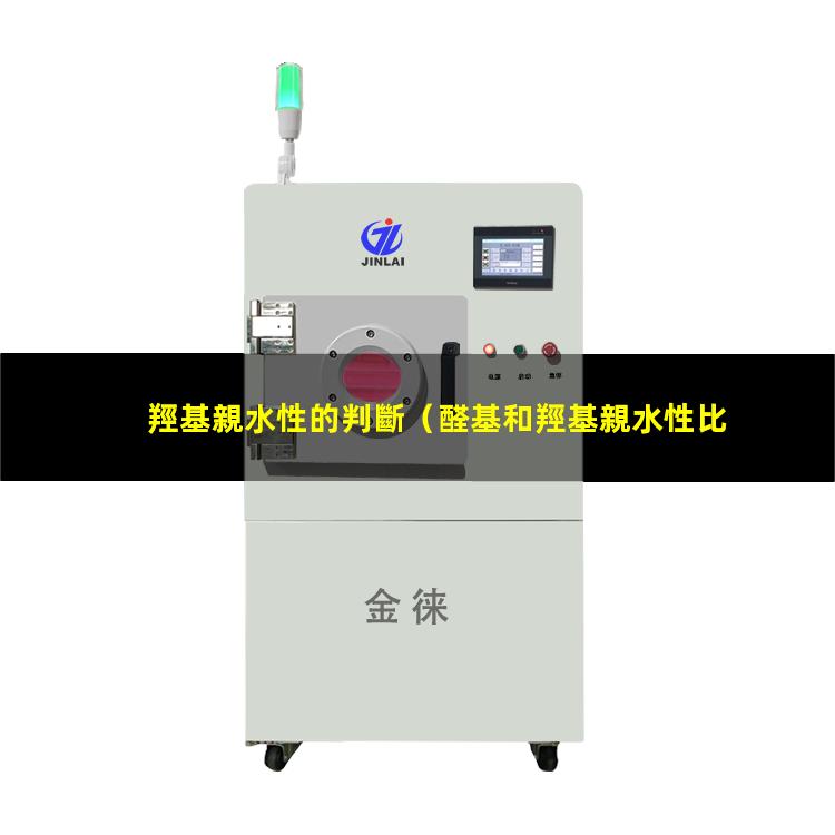 羥基親水性的判斷