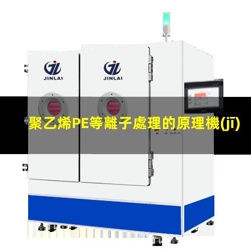 聚乙烯PE等離子處理的原理機(jī)理、作用和優(yōu)勢(shì)