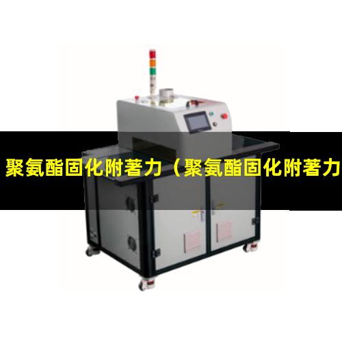 聚氨酯固化附著力