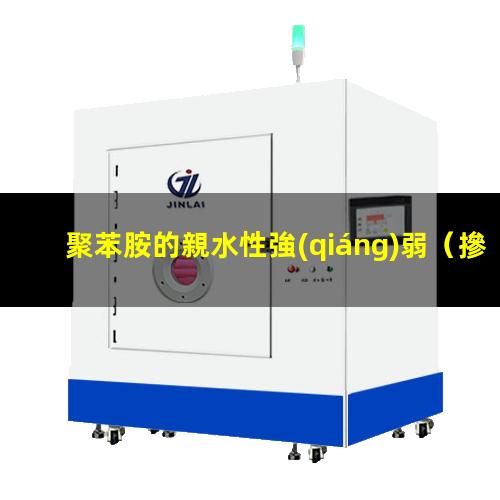 聚苯胺的親水性強(qiáng)弱