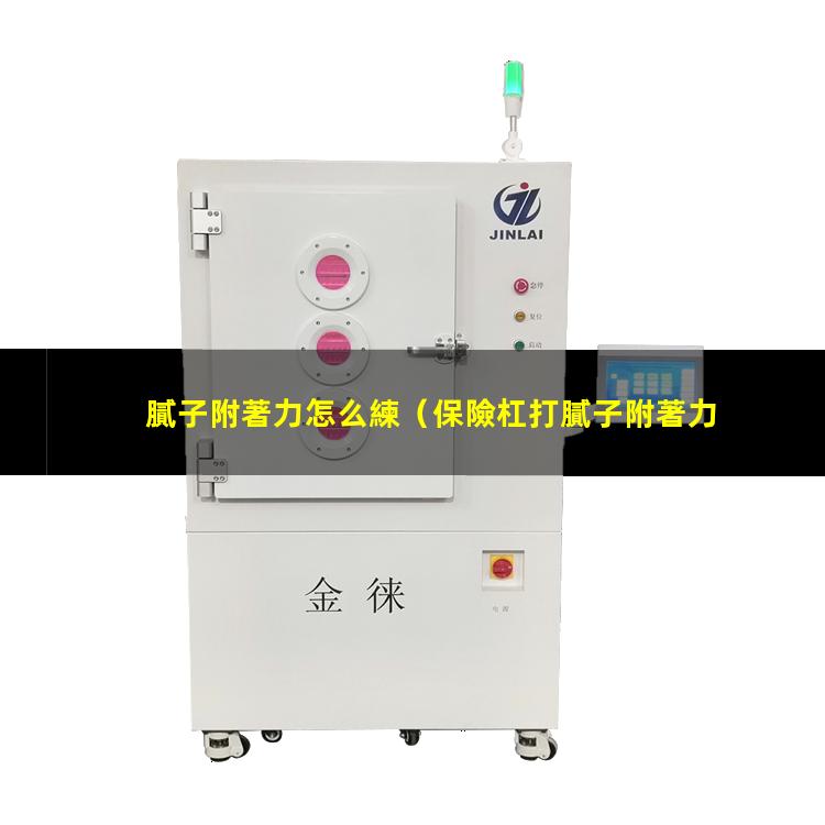 膩子附著力怎么練