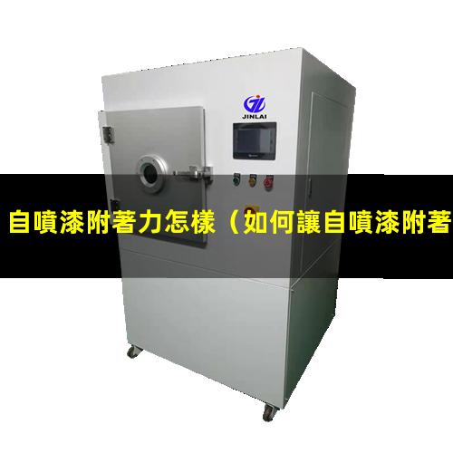 自噴漆附著力怎樣（如何讓自噴漆附著力強(qiáng)一些）