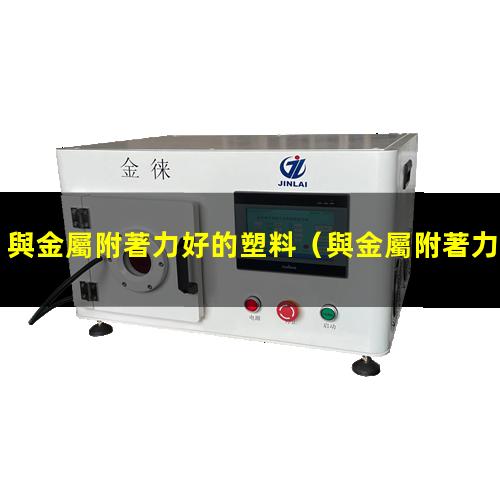 與金屬附著力好的塑料