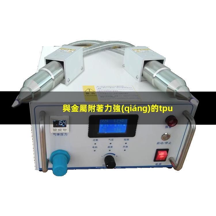 與金屬附著力強(qiáng)的tpu