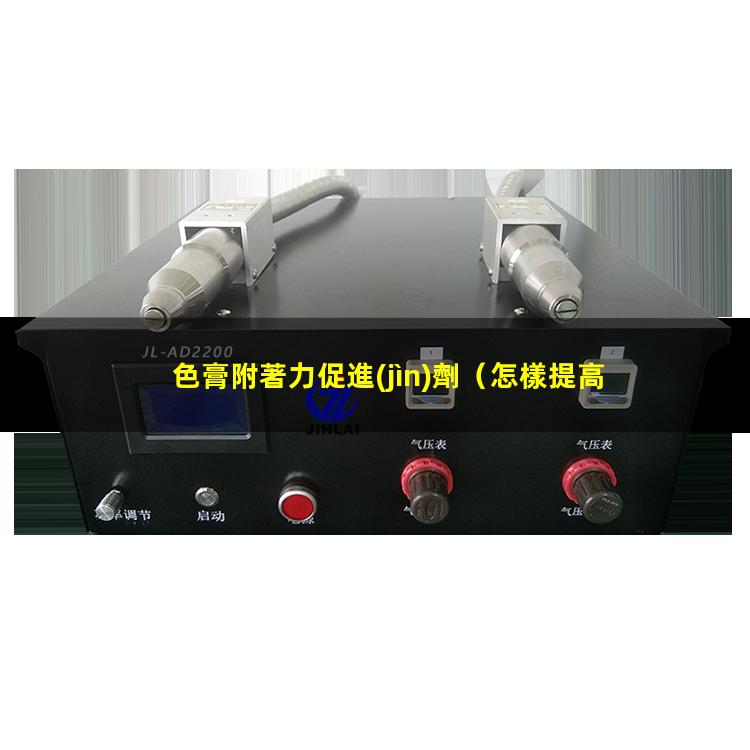 色膏附著力促進(jìn)劑
