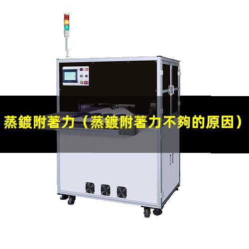蒸鍍附著力