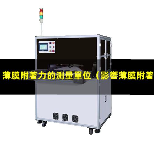 薄膜附著力的測量單位