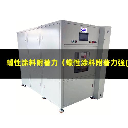 蠟性涂料附著力