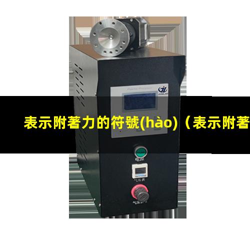 表示附著力的符號(hào)
