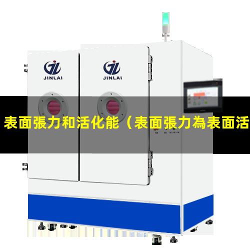 表面張力和活化能