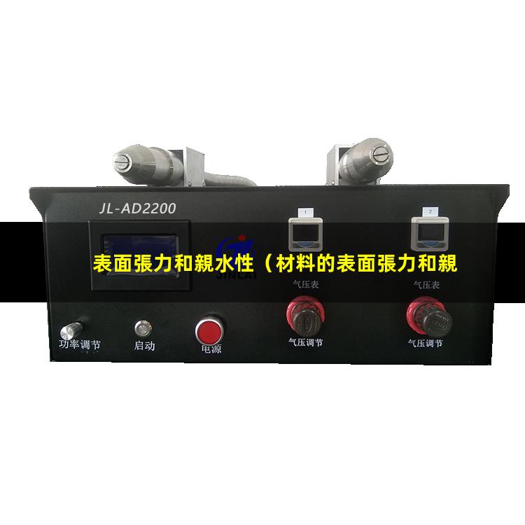 表面張力和親水性